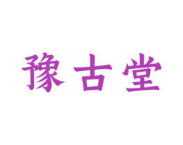 豫古堂