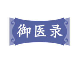 御医录