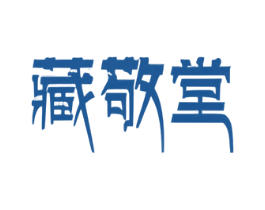 藏敬堂