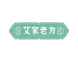 艾家老方