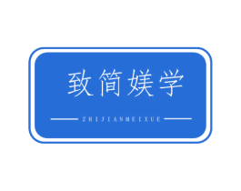 致简媄学