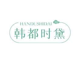 韩都时黛