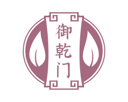 御乾门