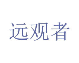 远观者