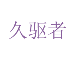 久驱者
