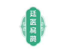 廷医扁鹊
