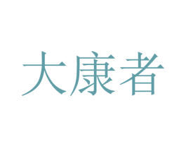 大康者