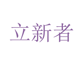 立新者