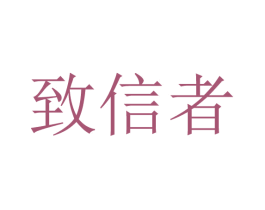 致信者