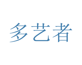 多艺者