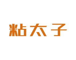 粘太子
