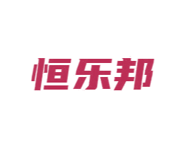 恒乐邦