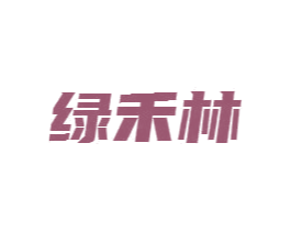 绿禾林