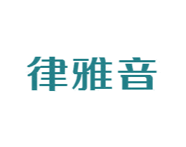 律雅音