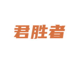 君胜者