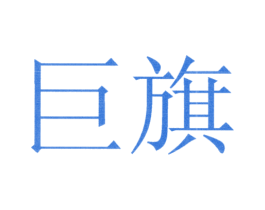巨旗