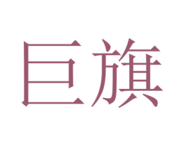 巨旗