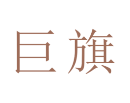 巨旗