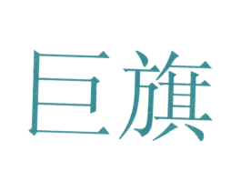 巨旗