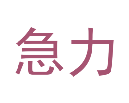 急力