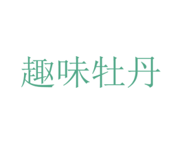 趣味牡丹