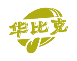 华比克