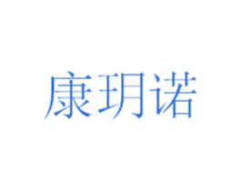康玥诺