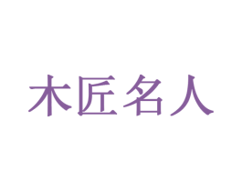 木匠名人