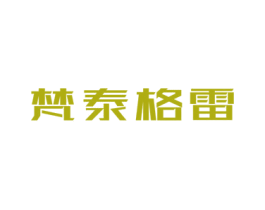 梵泰格雷