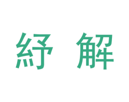 纾解