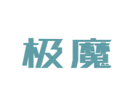 极魔