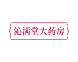 沁满堂大药房