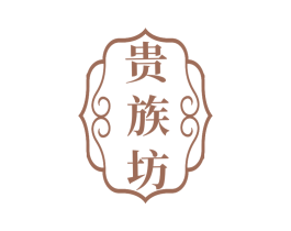 贵族坊