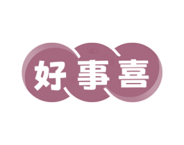 好事喜