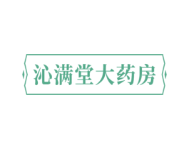 沁满堂大药房
