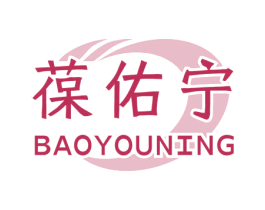 葆佑宁