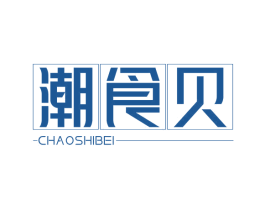 潮食贝