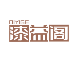 漆益阁