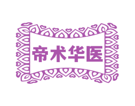 帝术华医