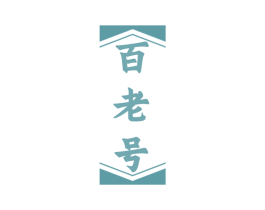 百老号
