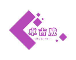 卓吉威