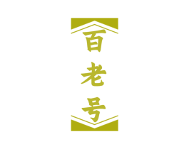百老号