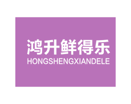 鸿升鲜得乐