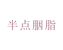 半点胭脂