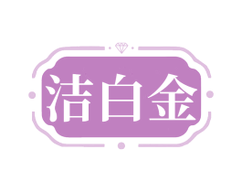 洁白金
