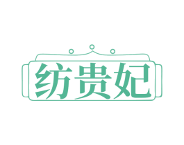 纺贵妃