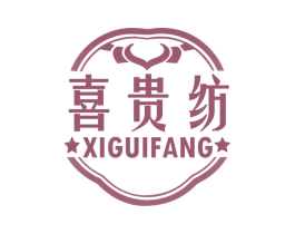喜贵纺