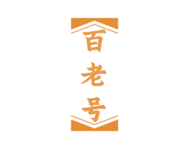 百老号