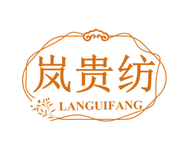 岚贵纺