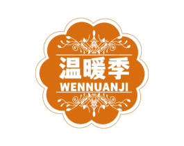 温暖季